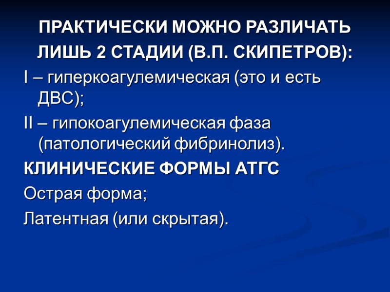 ПРАКТИЧЕСКИ МОЖНО РАЗЛИЧАТЬ ЛИШЬ 2 СТАДИИ (В.П. СКИПЕТРОВ): I – гиперкоагулемическая (это и есть